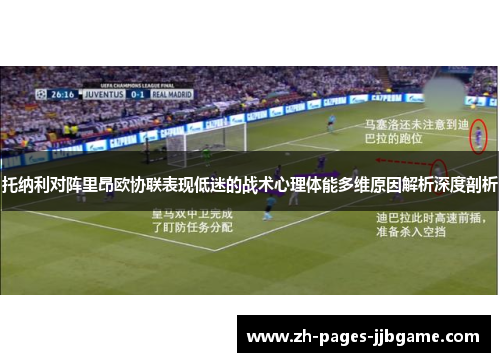托纳利对阵里昂欧协联表现低迷的战术心理体能多维原因解析深度剖析