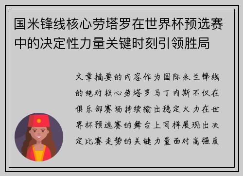 国米锋线核心劳塔罗在世界杯预选赛中的决定性力量关键时刻引领胜局