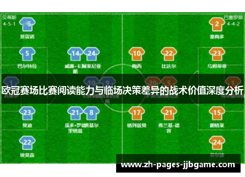 欧冠赛场比赛阅读能力与临场决策差异的战术价值深度分析