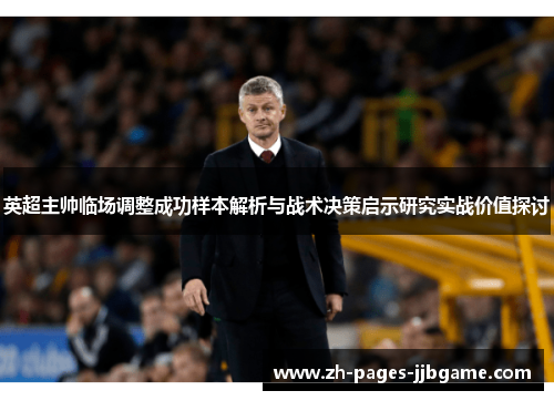 英超主帅临场调整成功样本解析与战术决策启示研究实战价值探讨