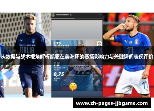 从数据与战术视角解析凯恩在美洲杯的赛场影响力与关键瞬间表现评价