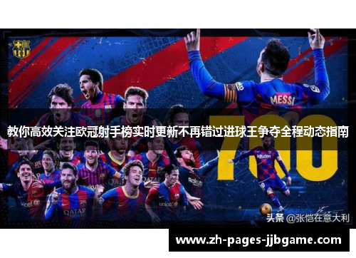 教你高效关注欧冠射手榜实时更新不再错过进球王争夺全程动态指南