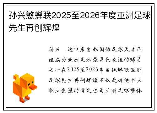 孙兴慜蝉联2025至2026年度亚洲足球先生再创辉煌 孙兴慜蝉联2025至2026年度亚洲足球先生再创辉煌