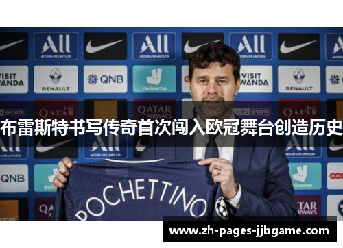 布雷斯特书写传奇首次闯入欧冠舞台创造历史 布雷斯特书写传奇首次闯入欧冠舞台创造历史