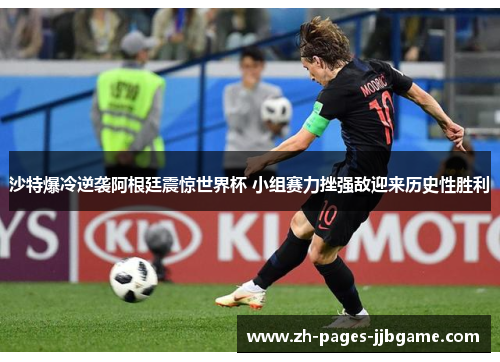 沙特爆冷逆袭阿根廷震惊世界杯 小组赛力挫强敌迎来历史性胜利 沙特爆冷逆袭阿根廷震惊世界杯 小组赛力挫强敌迎来历史性胜利