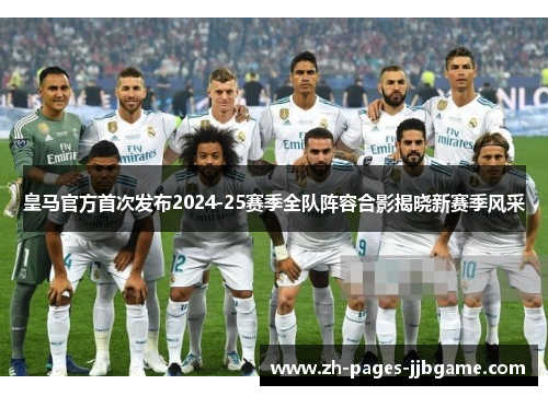 皇马官方首次发布2024-25赛季全队阵容合影揭晓新赛季风采