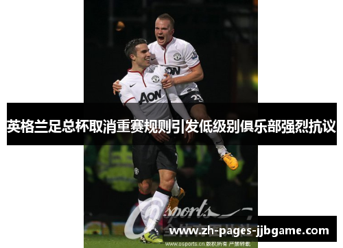 英格兰足总杯取消重赛规则引发低级别俱乐部强烈抗议