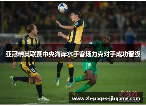 亚冠精英联赛中央海岸水手客场力克对手成功晋级