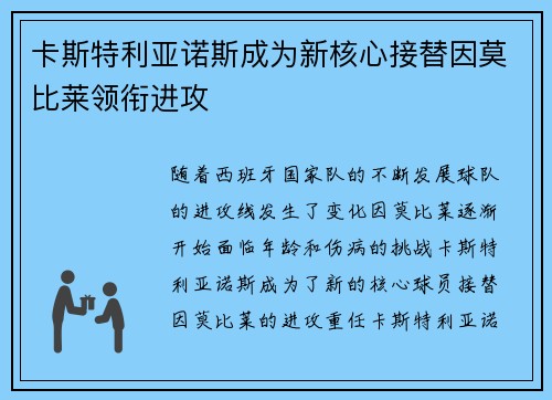 卡斯特利亚诺斯成为新核心接替因莫比莱领衔进攻