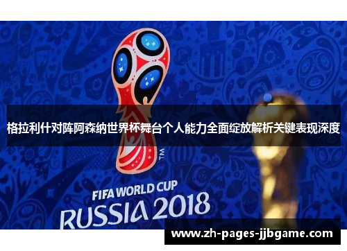 格拉利什对阵阿森纳世界杯舞台个人能力全面绽放解析关键表现深度