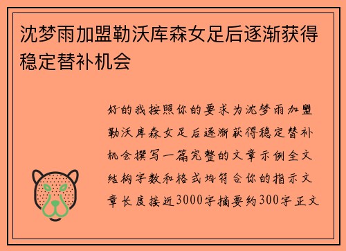 沈梦雨加盟勒沃库森女足后逐渐获得稳定替补机会