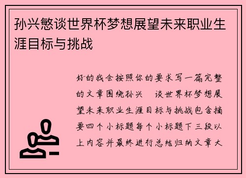 孙兴慜谈世界杯梦想展望未来职业生涯目标与挑战 孙兴慜谈世界杯梦想展望未来职业生涯目标与挑战