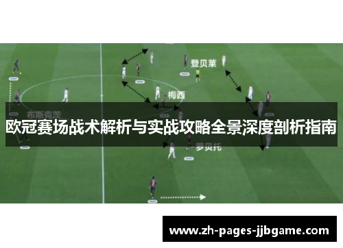欧冠赛场战术解析与实战攻略全景深度剖析指南