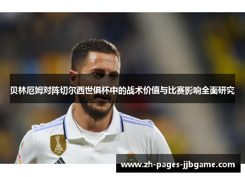 贝林厄姆对阵切尔西世俱杯中的战术价值与比赛影响全面研究
