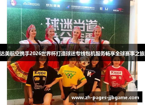 达美航空携手2026世界杯打造球迷专线包机服务畅享全球赛事之旅