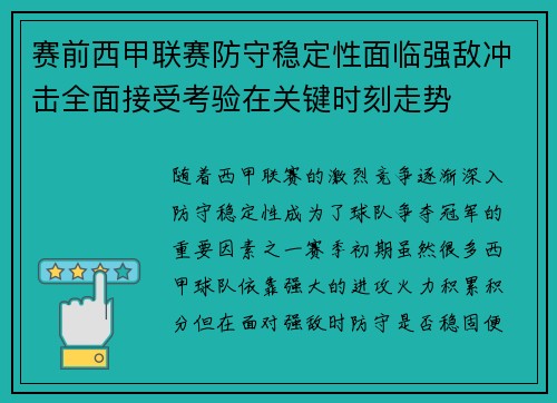赛前西甲联赛防守稳定性面临强敌冲击全面接受考验在关键时刻走势
