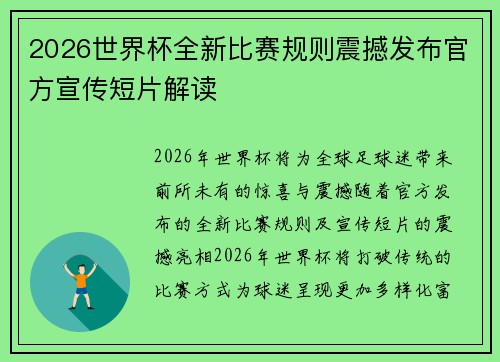 2026世界杯全新比赛规则震撼发布官方宣传短片解读 2026世界杯全新比赛规则震撼发布官方宣传短片解读