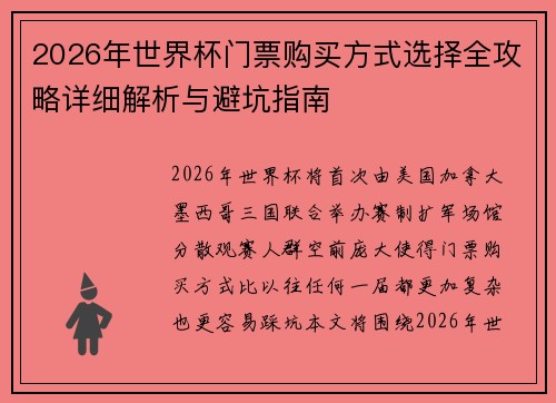 2026年世界杯门票购买方式选择全攻略详细解析与避坑指南 2026年世界杯门票购买方式选择全攻略详细解析与避坑指南