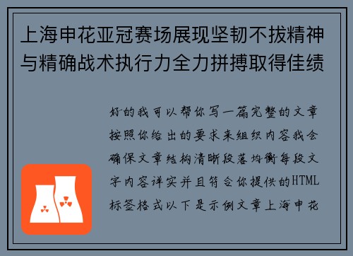 上海申花亚冠赛场展现坚韧不拔精神与精确战术执行力全力拼搏取得佳绩 上海申花亚冠赛场展现坚韧不拔精神与精确战术执行力全力拼搏取得佳绩