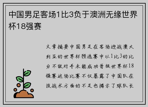 中国男足客场1比3负于澳洲无缘世界杯18强赛
