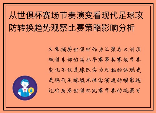 从世俱杯赛场节奏演变看现代足球攻防转换趋势观察比赛策略影响分析