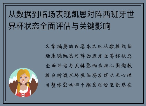从数据到临场表现凯恩对阵西班牙世界杯状态全面评估与关键影响