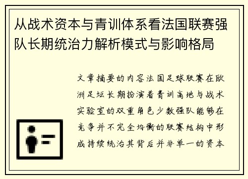 从战术资本与青训体系看法国联赛强队长期统治力解析模式与影响格局