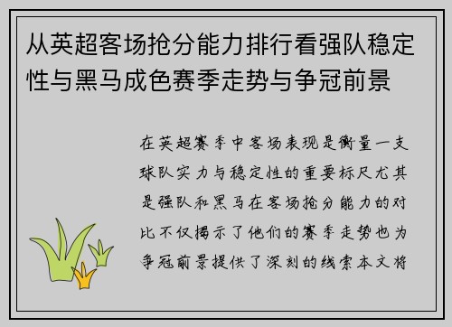 从英超客场抢分能力排行看强队稳定性与黑马成色赛季走势与争冠前景