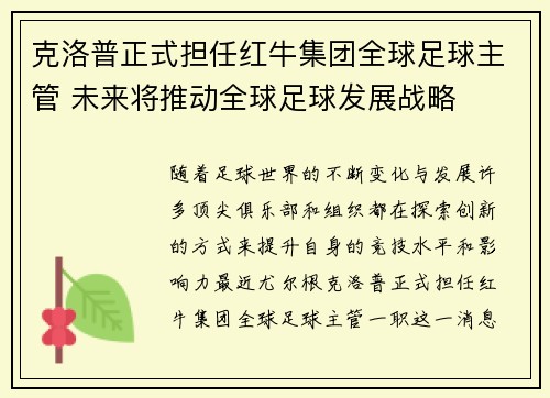克洛普正式担任红牛集团全球足球主管 未来将推动全球足球发展战略