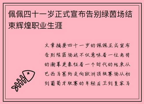 佩佩四十一岁正式宣布告别绿茵场结束辉煌职业生涯