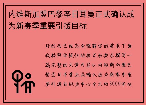 内维斯加盟巴黎圣日耳曼正式确认成为新赛季重要引援目标