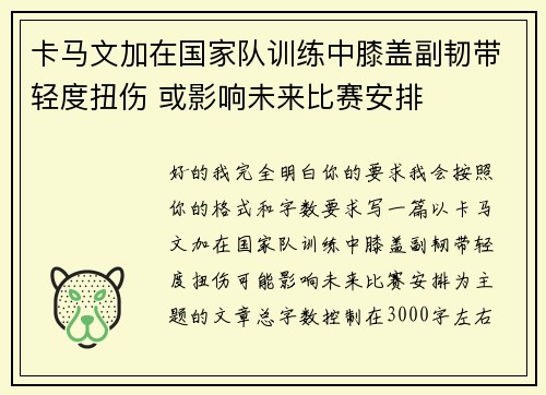 卡马文加在国家队训练中膝盖副韧带轻度扭伤 或影响未来比赛安排