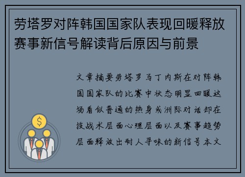 劳塔罗对阵韩国国家队表现回暖释放赛事新信号解读背后原因与前景