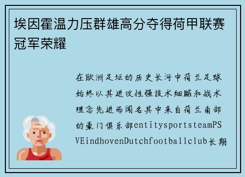 埃因霍温力压群雄高分夺得荷甲联赛冠军荣耀