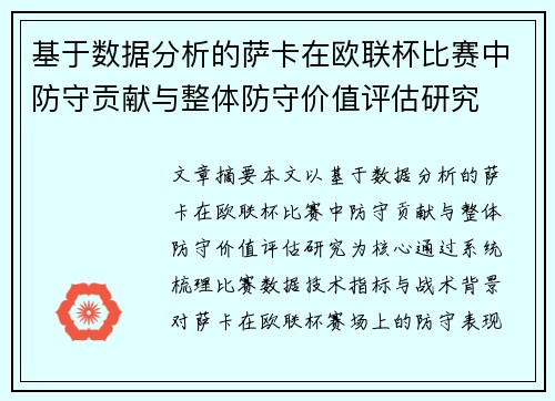 基于数据分析的萨卡在欧联杯比赛中防守贡献与整体防守价值评估研究