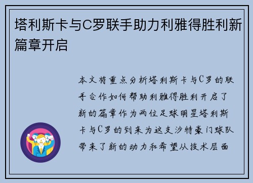 塔利斯卡与C罗联手助力利雅得胜利新篇章开启