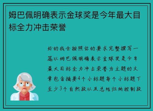 姆巴佩明确表示金球奖是今年最大目标全力冲击荣誉