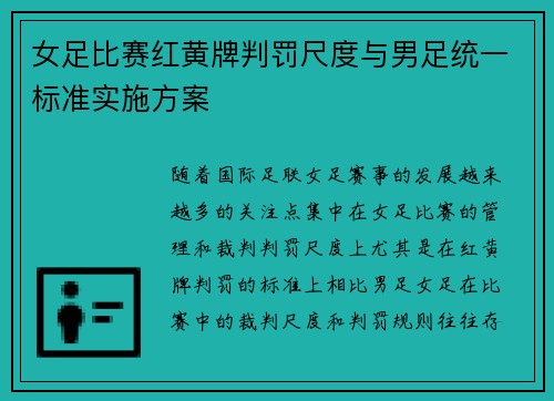 女足比赛红黄牌判罚尺度与男足统一标准实施方案