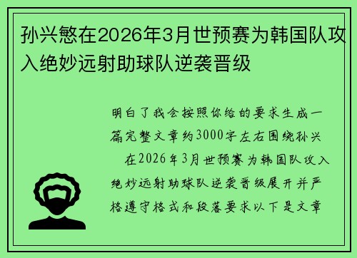孙兴慜在2026年3月世预赛为韩国队攻入绝妙远射助球队逆袭晋级