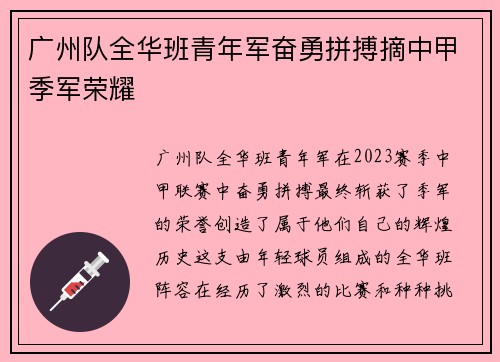 广州队全华班青年军奋勇拼搏摘中甲季军荣耀
