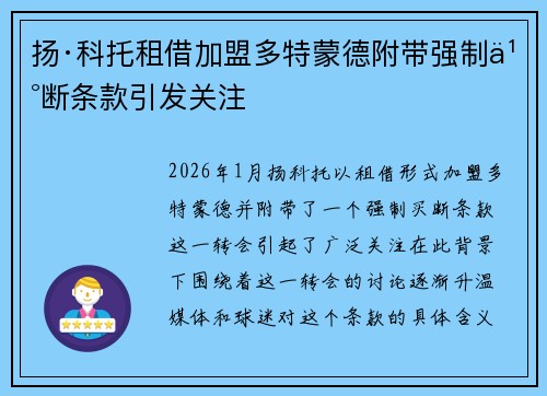 扬·科托租借加盟多特蒙德附带强制买断条款引发关注