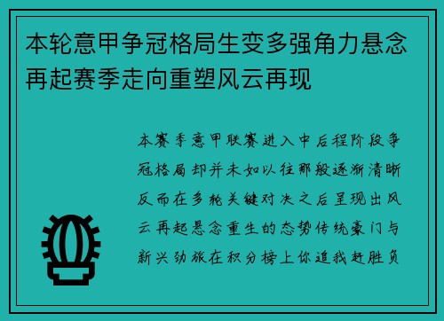 本轮意甲争冠格局生变多强角力悬念再起赛季走向重塑风云再现