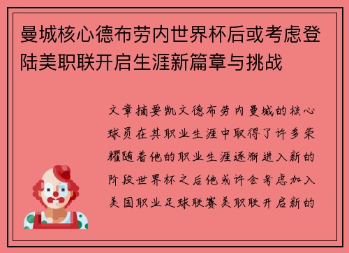 曼城核心德布劳内世界杯后或考虑登陆美职联开启生涯新篇章与挑战