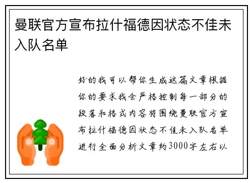 曼联官方宣布拉什福德因状态不佳未入队名单