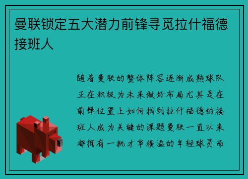 曼联锁定五大潜力前锋寻觅拉什福德接班人