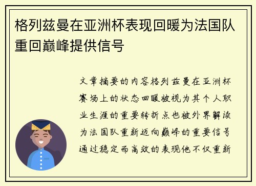 格列兹曼在亚洲杯表现回暖为法国队重回巅峰提供信号 格列兹曼在亚洲杯表现回暖为法国队重回巅峰提供信号