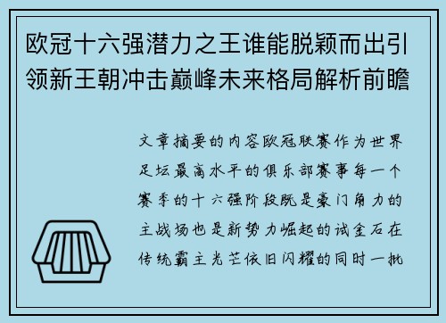 欧冠十六强潜力之王谁能脱颖而出引领新王朝冲击巅峰未来格局解析前瞻