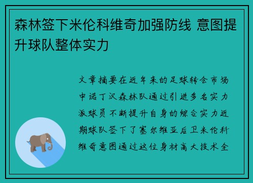 森林签下米伦科维奇加强防线 意图提升球队整体实力