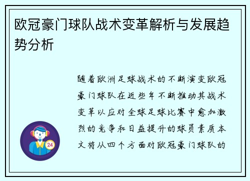欧冠豪门球队战术变革解析与发展趋势分析