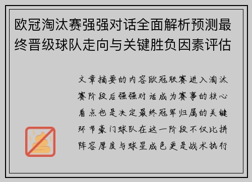 欧冠淘汰赛强强对话全面解析预测最终晋级球队走向与关键胜负因素评估